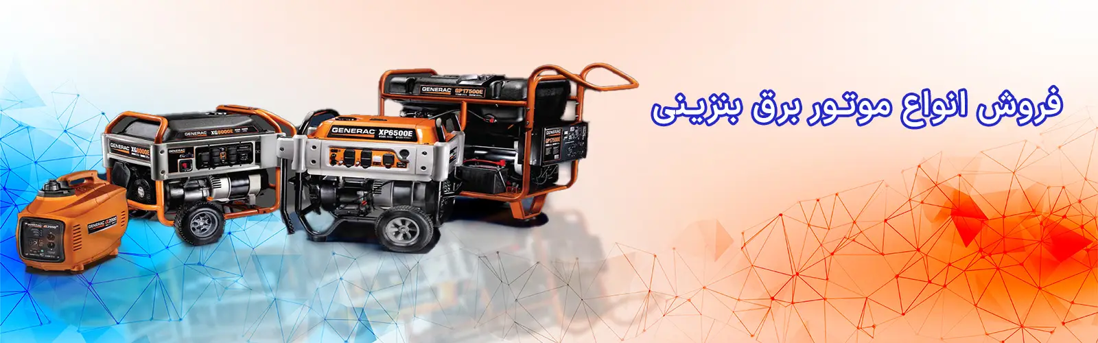 موتور برق بنزینی